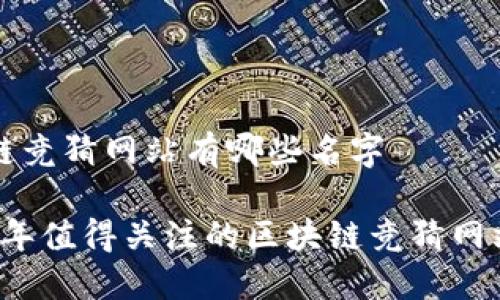 区块链竞猜网站有哪些名字

2023年值得关注的区块链竞猜网站推荐