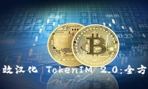 如何有效汉化 TokenIM 2.0：全方位指南