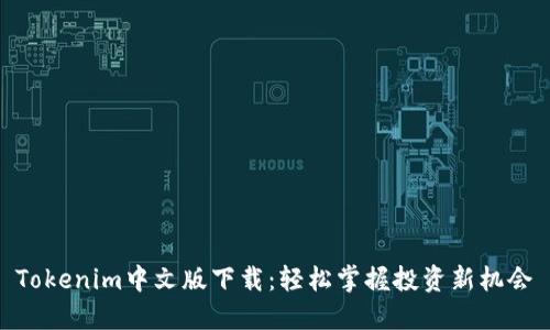 Tokenim中文版下载：轻松掌握投资新机会
