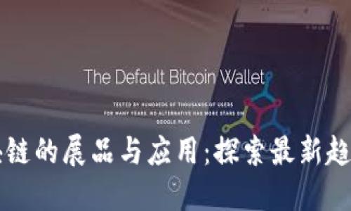私人区块链的展品与应用：探索最新趋势与技术