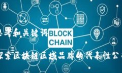 思考和关键词探索区块链区域品牌的代表性公司