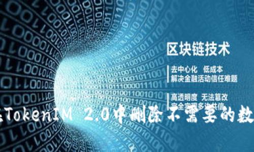 如何在TokenIM 2.0中删除不需要的数字货币