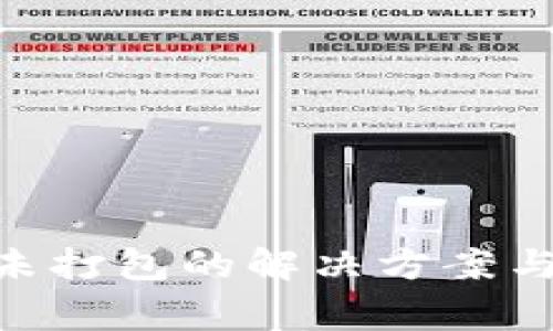 Tokenim转账未打包的解决方案与常见问题解析