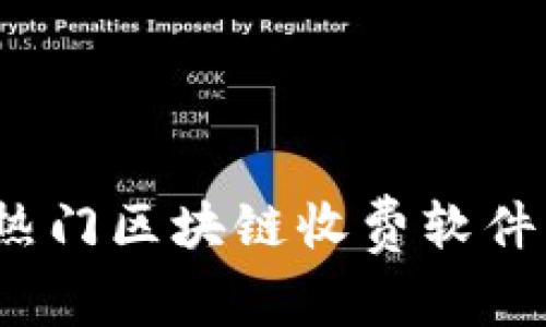 2023年热门区块链收费软件公司推荐