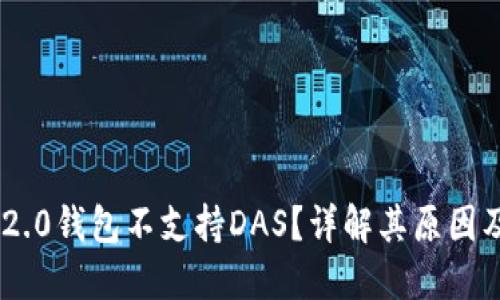Tokenim 2.0钱包不支持DAS？详解其原因及解决方案