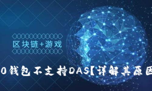 Tokenim 2.0钱包不支持DAS？详解其原因及解决方案