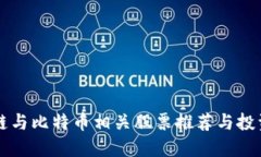 区块链与比特币相关股票推荐与投资指南