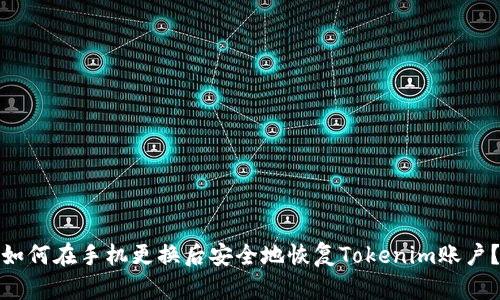 如何在手机更换后安全地恢复Tokenim账户？