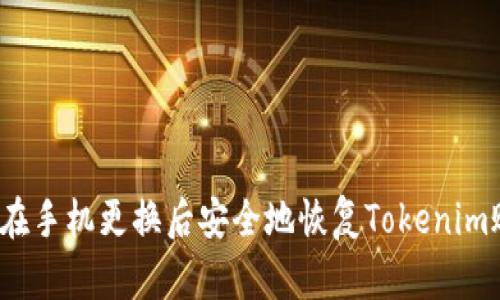 如何在手机更换后安全地恢复Tokenim账户？