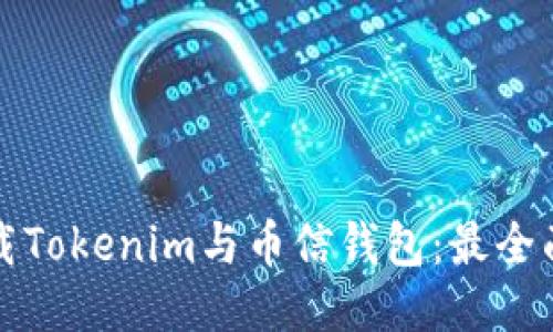 如何下载Tokenim与币信钱包：最全面的指南