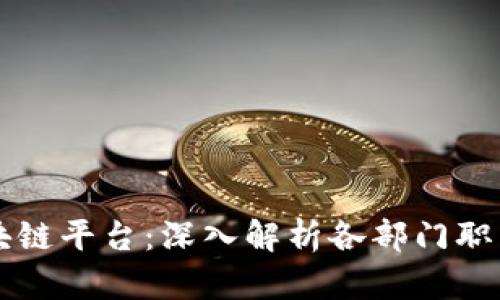 苹果区块链平台：深入解析各部门职能与功能