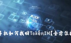 换手机如何找回TokenIM？全方位指南