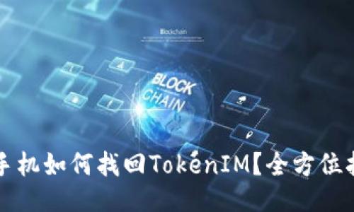 换手机如何找回TokenIM？全方位指南