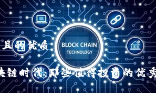 思考一个且的优质

biato区块链时代：那些值得投资的优秀数字货币