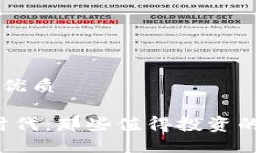 思考一个且的优质

biato区块链时代：那些值得投资的优秀数字货币