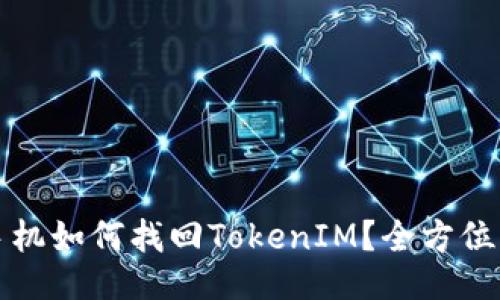 换手机如何找回TokenIM？全方位指南