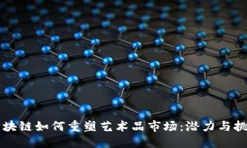 区块链如何重塑艺术品市场：潜力与挑战