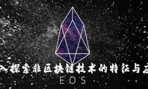 深入探索非区块链技术的特征与应用