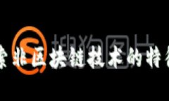 深入探索非区块链技术的特征与应用