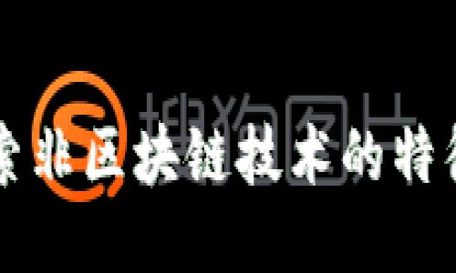 深入探索非区块链技术的特征与应用