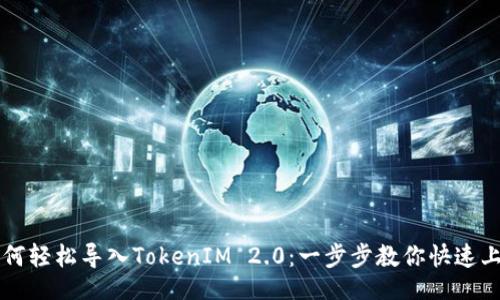 的
如何轻松导入TokenIM 2.0：一步步教你快速上手