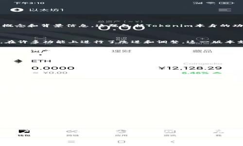 在讨论Tokenim 2.0能够支持多少个钱包之前，我们需要先明确一些基本概念和背景信息。这既包括Tokenim本身的功能与设计，又包括数字钱包的一般特性与分类。

### Tokenim 2.0的概述

Tokenim是一个用于数字货币的管理工具，Tokenim 2.0作为其更新版本，在许多功能上进行了改进和调整。这一版本支持多种数字货币和各种类型的钱包，使用户能够更加灵活地管理其资产。

根据Tokenim 2.0的设计理念，一个用户可以创建多个钱包，这些钱包可以是不同类型的，比如：

1. **热钱包**：用于日常交易和小额支付，便于随时使用。
2. **冷钱包**：用于长期存储大额资产，安全性更高。

### Tokenim 2.0能够有几个钱包？

在Tokenim 2.0中，可以创建多个数字钱包，具体数量取决于以下因素：

1. **平台限制**：Tokenim 2.0本身可能对每个账户支持的钱包数量有一定的限制。
2. **用户需求和管理**：从实用角度来讲，用户可以根据自己的资产管理需要设置多个钱包。

### 创建多个钱包的好处

- **资产分散**：将资产分散到不同的钱包中，可以降低风险。
- **类型区分**：可以根据用途区分不同钱包，比如交易、投资、保存等。
- **安全性**：增加安全层级，可以通过不同的安全措施保护各个钱包。

### 结论

总之，Tokenim 2.0支持用户创建多个钱包，数量具体取决于平台的限制和用户的需求，用户可以通过合理的方式管理自己的数字资产。

如果你有其他想法或者具体问题，欢迎继续讨论！