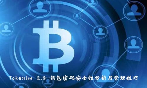 Tokenim 2.0 钱包密码安全性分析与管理技巧