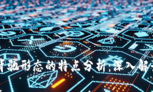 区块链背驰形态的特点分析：深入解读及应用