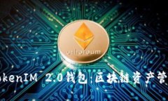且的优质以太坊TokenIM 2.0钱包：区块链资产管理的