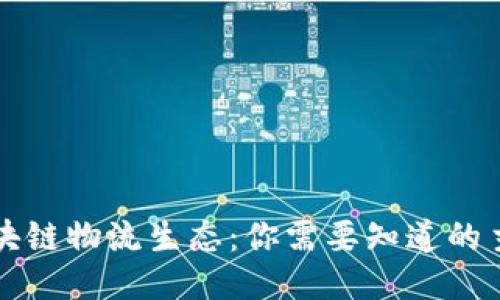 探索区块链物流生态：你需要知道的主要平台