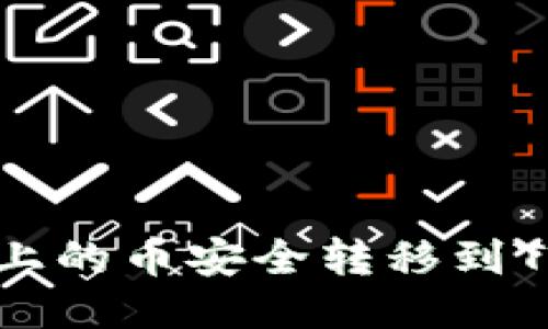 如何将平台上的币安全转移到Tokenim 2.0