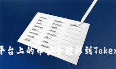 如何将平台上的币安全转移到Tokenim 2.0