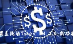 深入探索苹果系统的Token IM 2.0：新功能与应用前