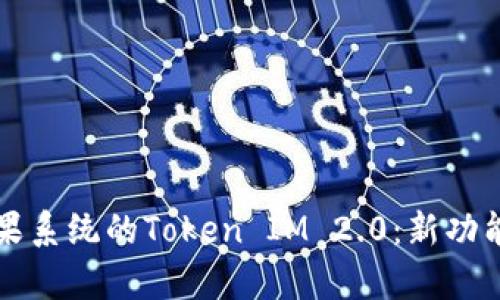 深入探索苹果系统的Token IM 2.0：新功能与应用前景