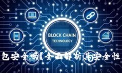 Tokenim钱包安全吗？全面解析其安全性与使用指南