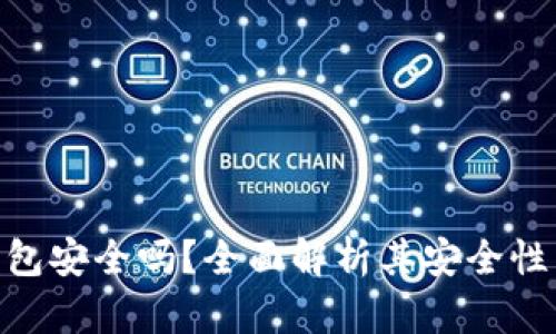 Tokenim钱包安全吗？全面解析其安全性与使用指南