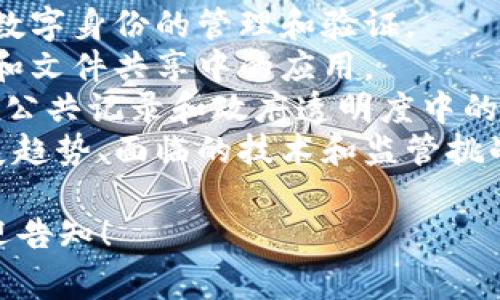 区块链技术作为一种颠覆性的创新，涉及的主题和应用范围非常广泛。以下是与区块链相关的一些主要话题：

1. **加密货币**：比特币、以太坊等数字货币的运作机制、投资风险及回报等。
2. **智能合约**：基于区块链的自动执行合约技术，应用场景及其潜在影响。
3. **去中心化金融（DeFi）**：利用区块链技术构建的去中心化金融产品和服务。
4. **非同质化代币（NFT）**：数字艺术品、收藏品及游戏资产的区块链技术应用。
5. **隐私与安全**：区块链如何增强数据隐私，以及其在网络安全中的应用。
6. **供应链管理**：区块链在追踪和透明化供应链流程中的作用。
7. **身份验证**：利用区块链技术进行数字身份的管理和验证。
8. **分布式存储**：区块链在数据存储和文件共享中的应用。
9. **政府与社会治理**：区块链在选举、公共记录和政府透明度中的应用。
10. **未来趋势与挑战**：区块链的发展趋势、面临的技术和监管挑战。

如果您有特定的话题需要深入探讨，欢迎告知！