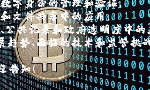 区块链技术作为一种颠覆性的创新，涉及的主题和应用范围非常广泛。以下是与区块链相关的一些主要话题：

1. **加密货币**：比特币、以太坊等数字货币的运作机制、投资风险及回报等。
2. **智能合约**：基于区块链的自动执行合约技术，应用场景及其潜在影响。
3. **去中心化金融（DeFi）**：利用区块链技术构建的去中心化金融产品和服务。
4. **非同质化代币（NFT）**：数字艺术品、收藏品及游戏资产的区块链技术应用。
5. **隐私与安全**：区块链如何增强数据隐私，以及其在网络安全中的应用。
6. **供应链管理**：区块链在追踪和透明化供应链流程中的作用。
7. **身份验证**：利用区块链技术进行数字身份的管理和验证。
8. **分布式存储**：区块链在数据存储和文件共享中的应用。
9. **政府与社会治理**：区块链在选举、公共记录和政府透明度中的应用。
10. **未来趋势与挑战**：区块链的发展趋势、面临的技术和监管挑战。

如果您有特定的话题需要深入探讨，欢迎告知！