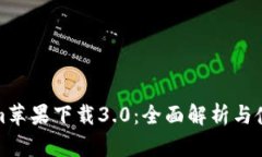 Tokenim苹果下载3.0：全面解析与使用指南