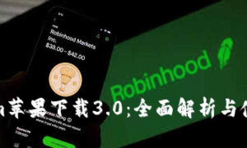 Tokenim苹果下载3.0：全面解析与使用指南