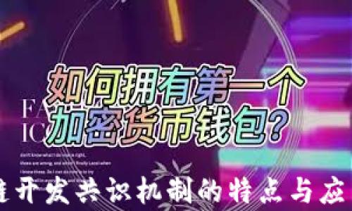 
区块链开发共识机制的特点与应用解析