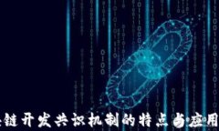 区块链开发共识机制的特点与应用解析