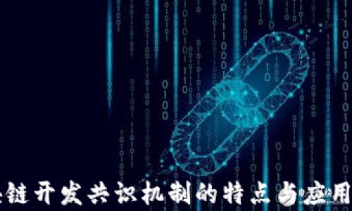 
区块链开发共识机制的特点与应用解析