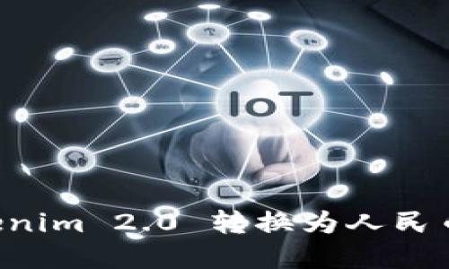 如何将Tokenim 2.0 转换为人民币：完整指南