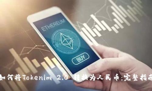 如何将Tokenim 2.0 转换为人民币：完整指南