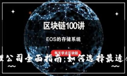 区块链对冲代理公司全面指南：如何选择最适合你的投资伙伴