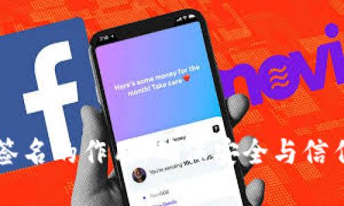 区块链数字签名的作用：确保安全与信任的关键技术