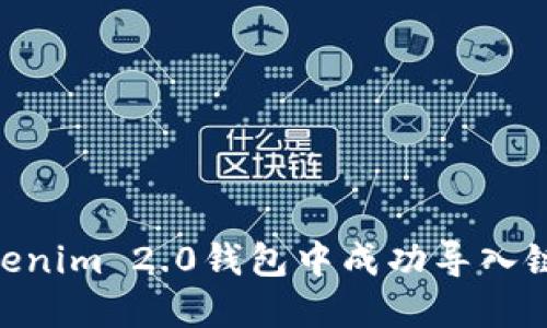 如何在Tokenim 2.0钱包中成功导入链克（LINK）