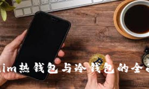 Tokenim热钱包与冷钱包的全面比较