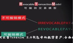 如何出售Tokenim 2.0钱包中的数字资产：全面指南